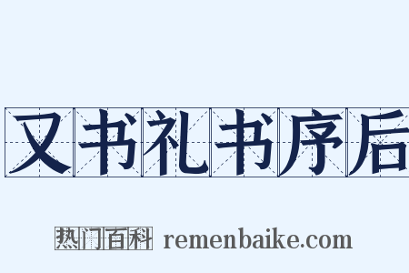 又书礼书序后是什么意思的图片